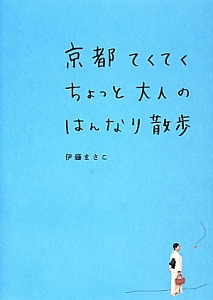 京都てくてくちょっと大人のはんなり散歩