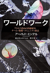 ワールドワーク/アーノルド ミンデル - 販売書籍｜TSUTAYA レンタル
