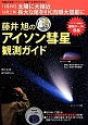 藤井旭のアイソン彗星観測ガイド　11月29日太陽に大接近12月上旬長大な尾を引く肉眼大彗星に