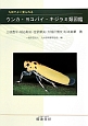 九州でよく見られる　ウンカ・ヨコバイ・キジラミ類図鑑