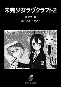未完少女ラヴクラフト(2)