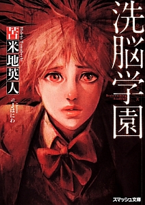 洗脳学園