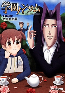 学園ハンサム