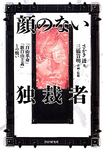 顔のない独裁者
