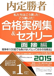 合格実例集&セオリー 面接編 2015