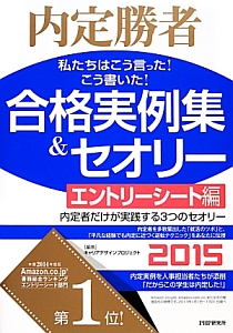 合格実例集&セオリー エントリーシート編 2015