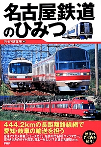 名古屋鉄道のひみつ