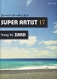 スーパーアーティスト　Song　by　ZARD(17)
