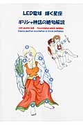 ＬＥＤ電球輝く星座ギリシャ神話の絶句解説