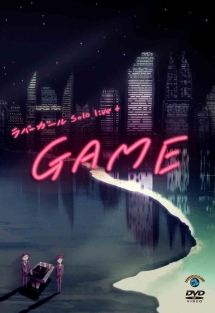 ｓｏｌｏ　ｌｉｖｅ＋「ＧＡＭＥ」