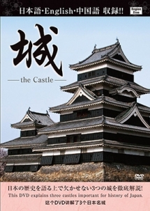 城　ｔｈｅ　ＣＡＳＴＬＥ