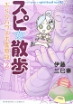 スピ☆散歩　ぶらりパワスポ霊感旅(2)