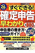 すぐできる！確定申告早わかり　平成２６年