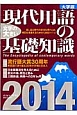 現代用語の基礎知識＜大字版＞　2014　特集：日本国憲法を考えるために震災の海、再生と営み三陸鉄道、再開への3年1ヵ月