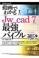 動画でわかるJw＿cad7最強バイブル