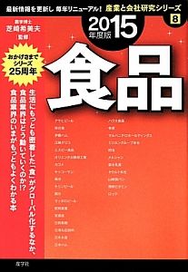 食品　２０１５　産業と会社研究シリーズ