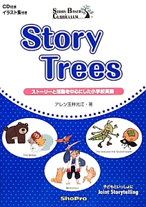 Ｓｔｏｒｙ　Ｔｒｅｅｓ　ストーリーと活動を中心にした小学校英語