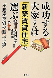 成功する大家さんは「新築賃貸住宅」を選ぶ