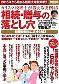 相続・贈与の落とし穴　カリスマ税理士が教える実例４５