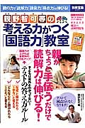 親野智可等の考える力がつく「国語力」教室　書き込み式：魔法の読解問題集付き