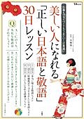 美しい人になれる「正しい日本語と敬語」３０日レッスン