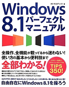 Ｗｉｎｄｏｗｓ８．１パーフェクトマニュアル