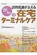 訪問看護が支えるがんの在宅ターミナルケア　コミュニティケア2013．11臨時増刊号　15－13