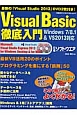 Visual　Basic徹底入門　Windows7／8．1＆VS2013対応
