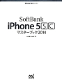 SoftBank　iPhone　5sc　マスターブック　2014
