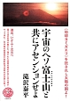 宇宙のヘソ富士山－FUJIYAMA－と共にアセンションせよ　天下泰平3