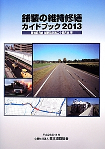 舗装の維持修繕ガイドブック 2013