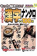 もっと解きたい！文字の大きな漢字ナンクロ