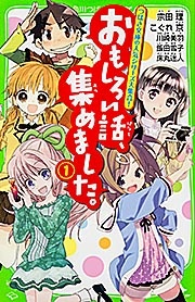 おもしろい話、集めました。 つばさ文庫の人気シリーズ大集合!（1）