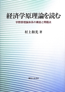 村上和光『経済学原理論を読む』