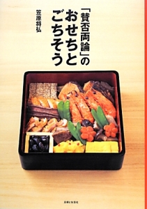 「賛否両論」のおせちとごちそう