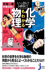 いっきに!同時に!化学もわかる物理