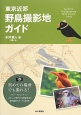 東京近郊　野鳥撮影地ガイド