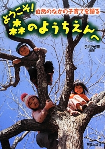 ようこそ!森のようちえんへ