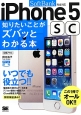 iPhone5sc知りたいことがズバッとわかる本　SoftBank完全対応
