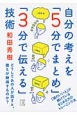 自分の考えを「5分でまとめ」「3分で伝える」技術