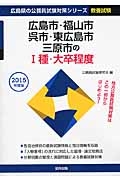 広島県の公務員試験対策シリーズ　広島市・福山市・呉市・東広島市・三原市の１種・大卒程度　教養試験　２０１５