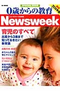 ０歳からの教育＜Ｎｅｗｓｗｅｅｋ日本版＞　２０１４