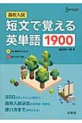 高校入試 短文で覚える英単語1900