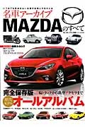 ＭＡＺＤＡのすべて　名車アーカイブ