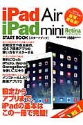 ｉＰａｄ　Ａｉｒ／ｉＰａｄ　ｍｉｎｉ　Ｒｅｔｉｎａディスプレイモデル　スタートブック　設定からアプリまで、ｉＰａｄの基本はこの一冊で完璧！