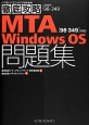 徹底攻略　MTA　WindowsOS問題集　［98－349］対応　試験番号98－349