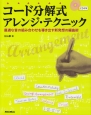 コード分解式アレンジ・テクニック　最適な音の組み合わせを導き出す新発想の編曲術　CD付