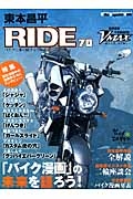 東本昌平　ＲＩＤＥ