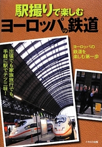 駅撮りで楽しむヨーロッパの鉄道