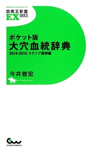 大穴血統辞典＜ポケット版＞　ステップ爆弾編　２０１４－２０１５